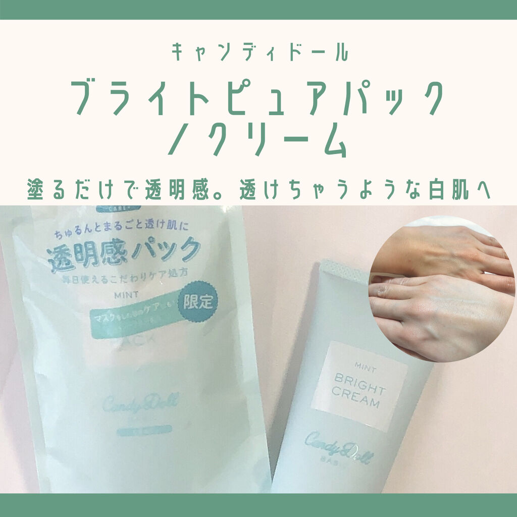 ブライトピュアクリーム/CandyDoll/化粧下地を使ったクチコミ（1枚目）