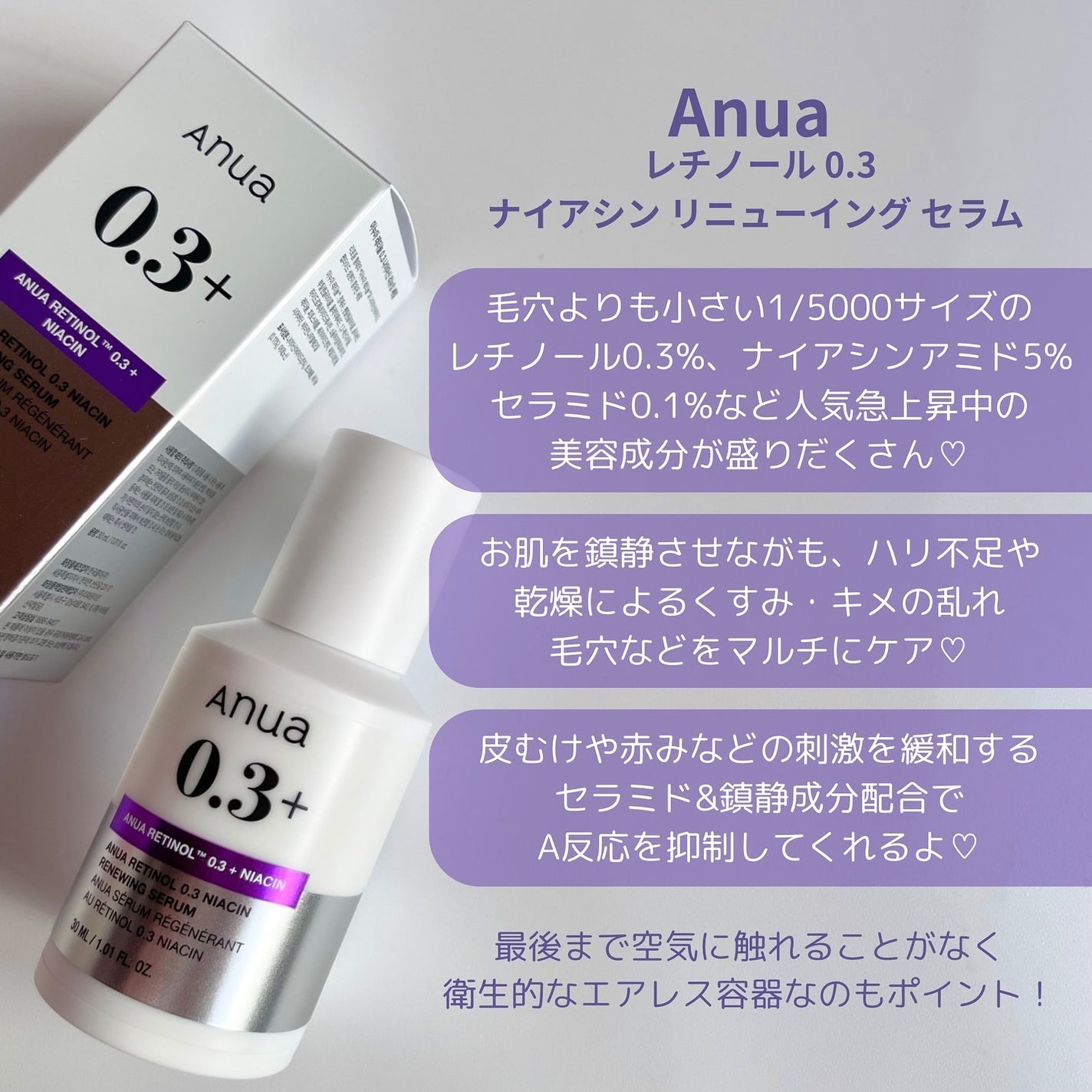 レチノール0.3 ナイアシンリニューイングセラム/Anua/美容液を使ったクチコミ(2枚目)