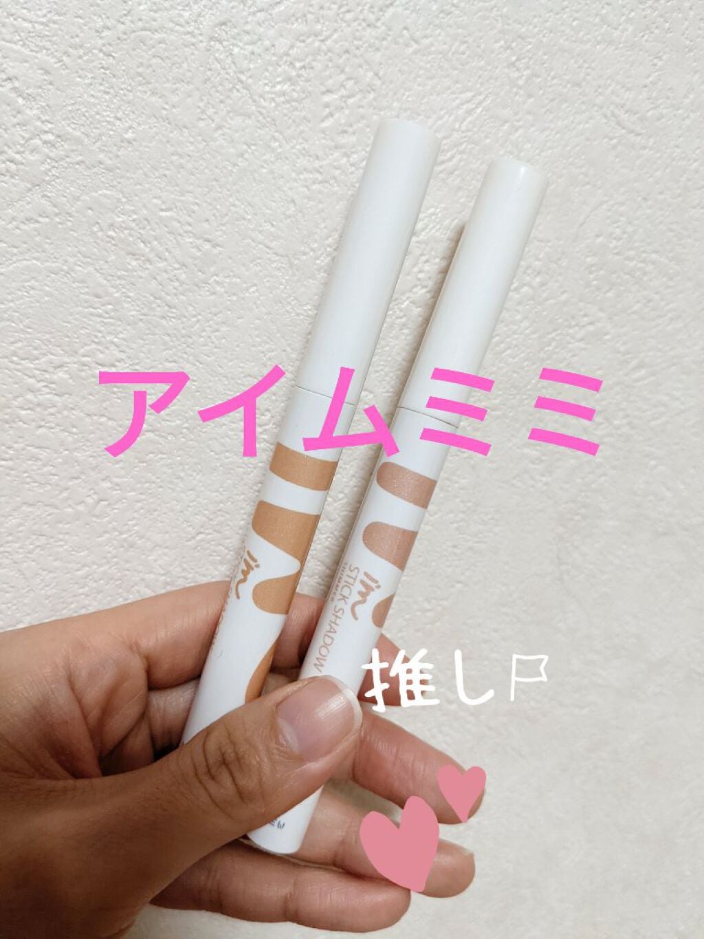 アイムスティックシャドウシマー/i’m meme/スティックアイシャドウを使ったクチコミ(1枚目)