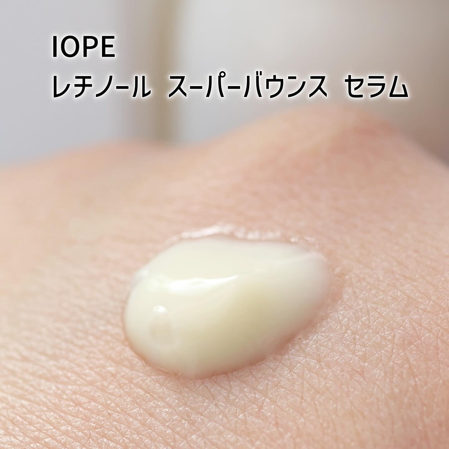 レチノール スーパーバウンス セラム/IOPE/美容液を使ったクチコミ（3枚目）