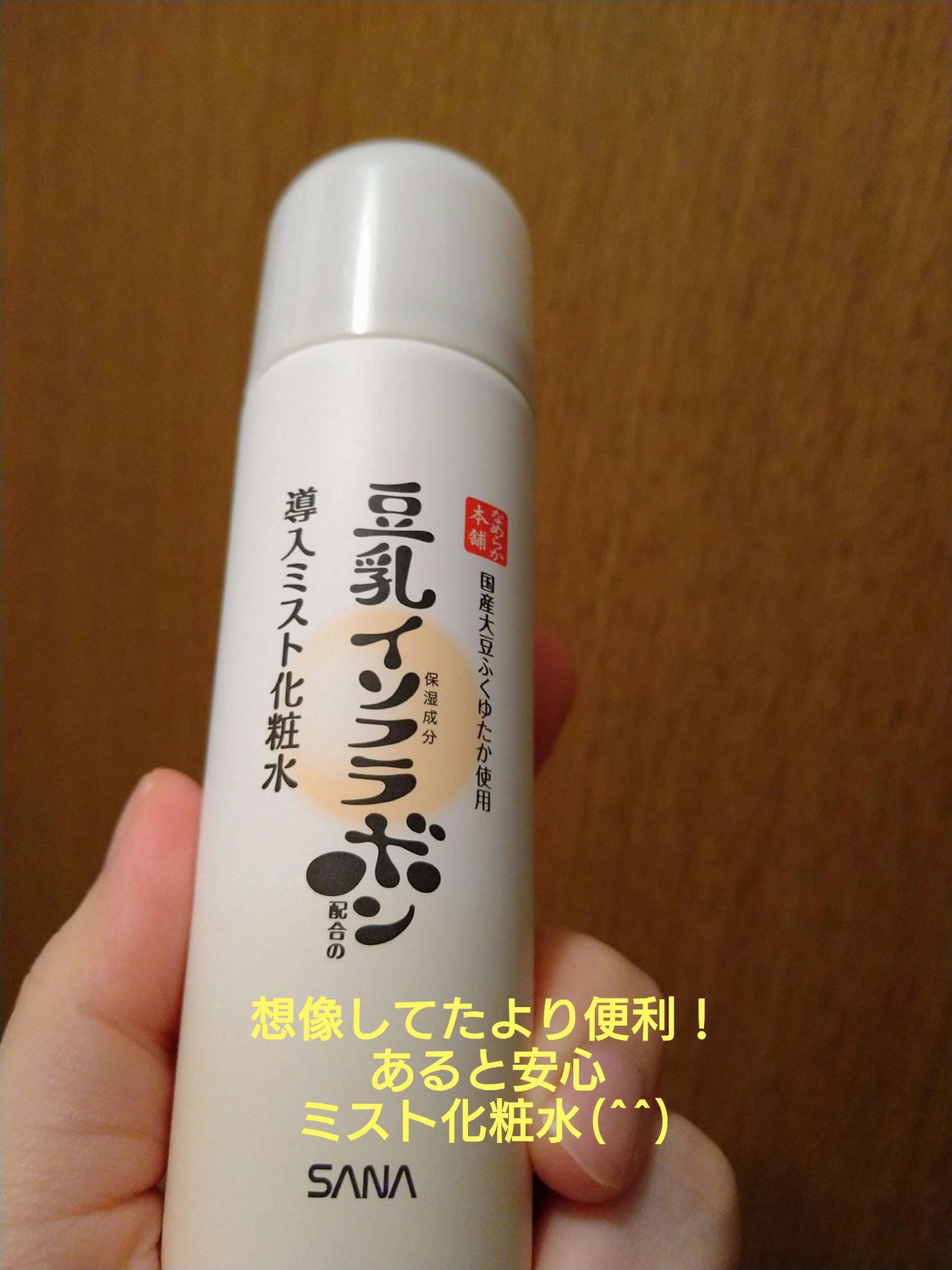 なめらか本舗 マイクロミスト化粧水 NC/なめらか本舗/ミスト状化粧水を使ったクチコミ(1枚目)