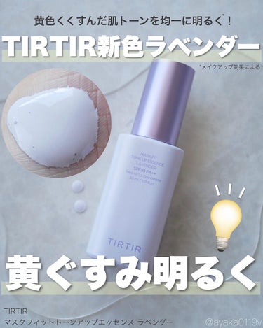 マスクフィットトーンアップエッセンス/TIRTIR(ティルティル)/化粧下地を使ったクチコミ（1枚目）