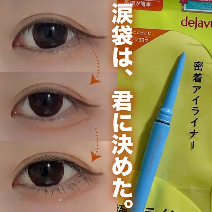 「密着アイライナー」極細クリームペンシル/デジャヴュ/ペンシルアイライナーを使ったクチコミ(1枚目)