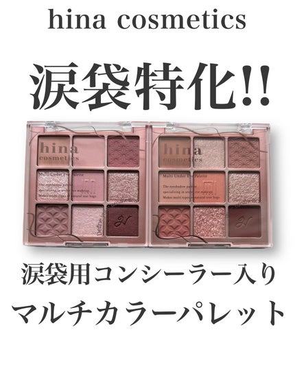 マルチアンダーアイパレット/hina cosmetics/アイシャドウパレットを使ったクチコミ(1枚目)