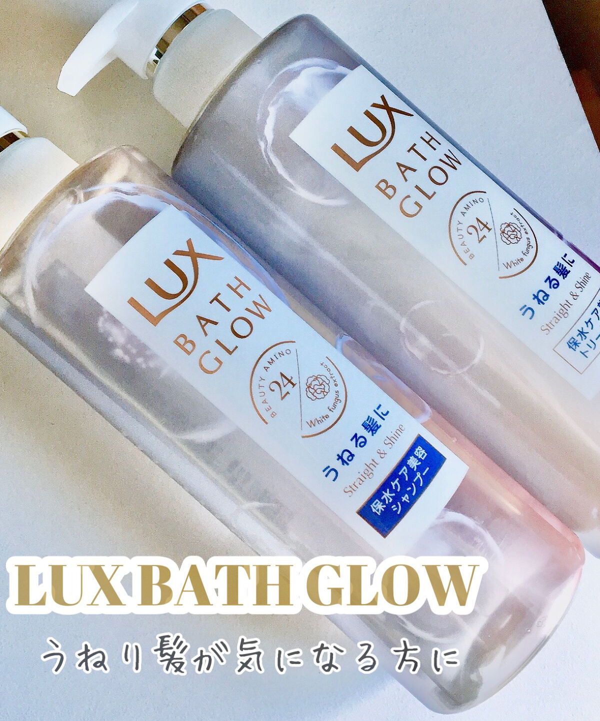 バスグロウ ストレート&シャイン シャンプー/トリートメント/LUX/市販シャンプーを使ったクチコミ（1枚目）