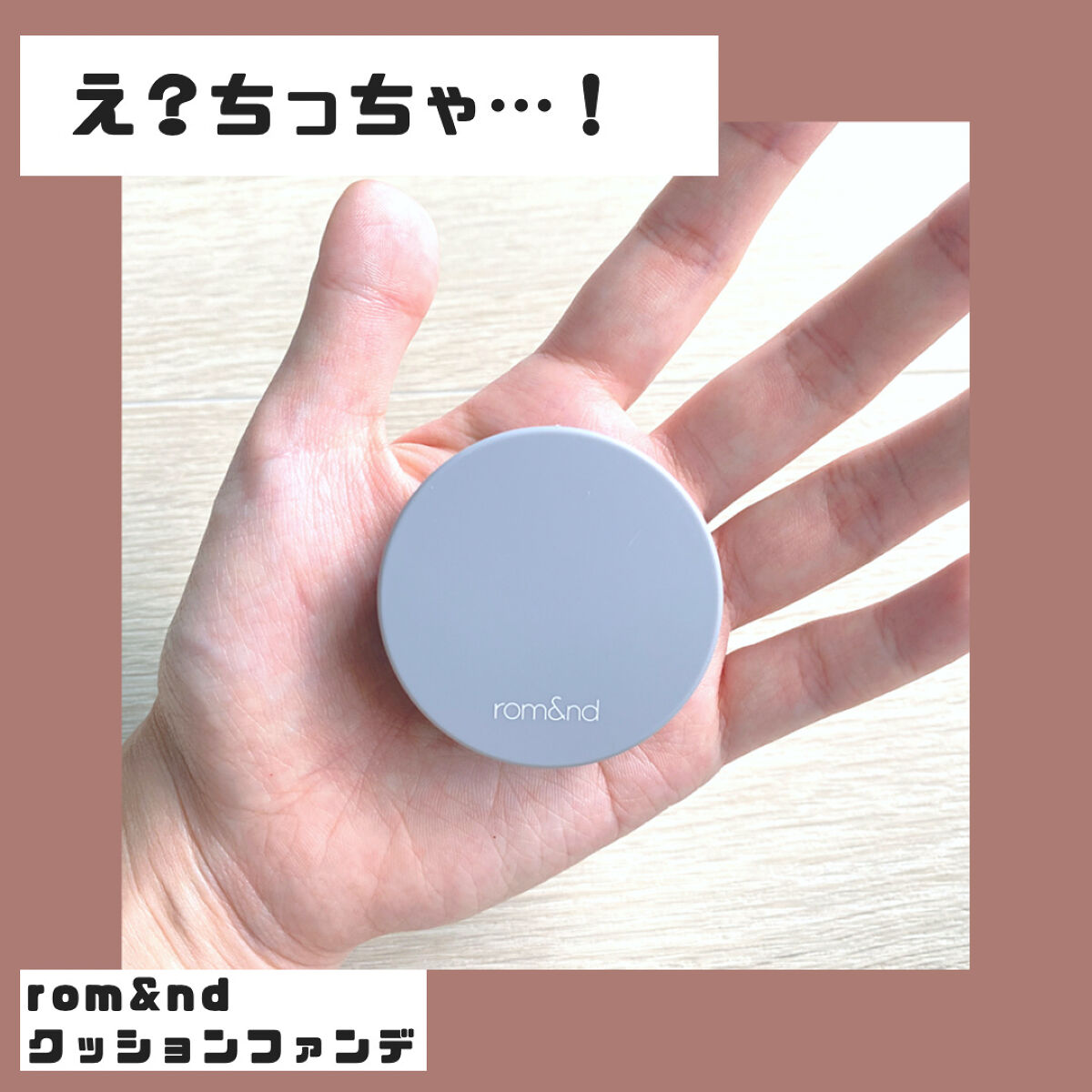 ヌーゼロクッション 01 ポーセリン17/rom&nd/クッションファンデーションを使ったクチコミ（1枚目）