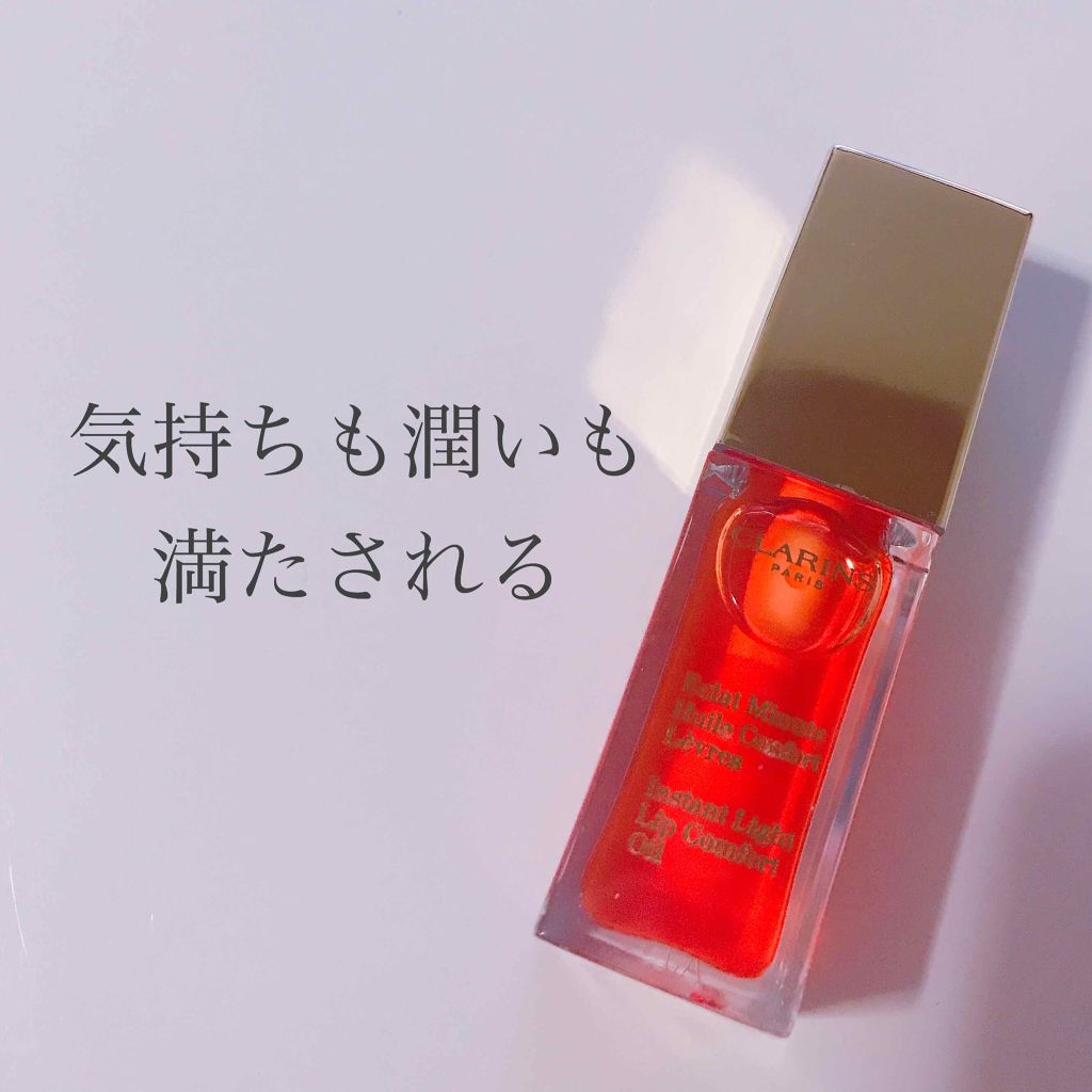 コンフォート リップオイル /CLARINS/リップグロスを使ったクチコミ(1枚目)