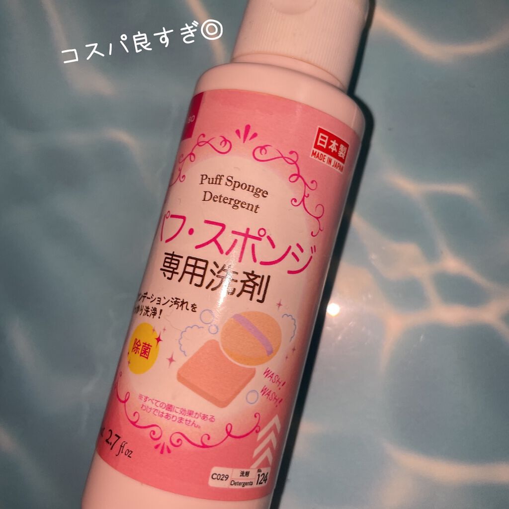 パフ・スポンジ専用洗剤/DAISO/その他化粧小物を使ったクチコミ（1枚目）