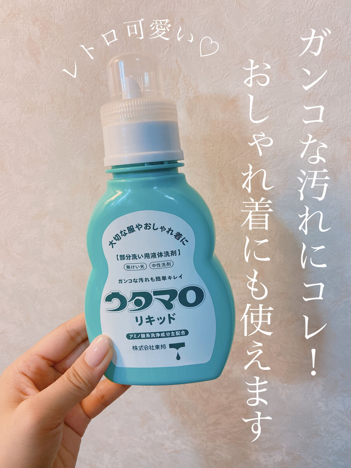 東邦 ウタマロリキッドのクチコミ「【ガンコな汚れにコレ！おしゃれ着にも使えます✨】

◇東邦 ウタマロリキッド

固形石鹸タイプ.....」（1枚目）