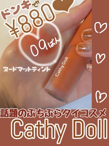 リップアンドチーク ヌードマットティント 09 ブラウンキャラメル(Brown Caramel)/CathyDoll/口紅を使ったクチコミ（1枚目）