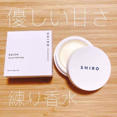 ✨SHIRO solid perfume
✨SAVON   12g/税込¥3050

ずっと気になっていたshiroのサボン
練り香水バージョンを購入しました♡

石鹸と言うよりは乳酸飲料の香りがします