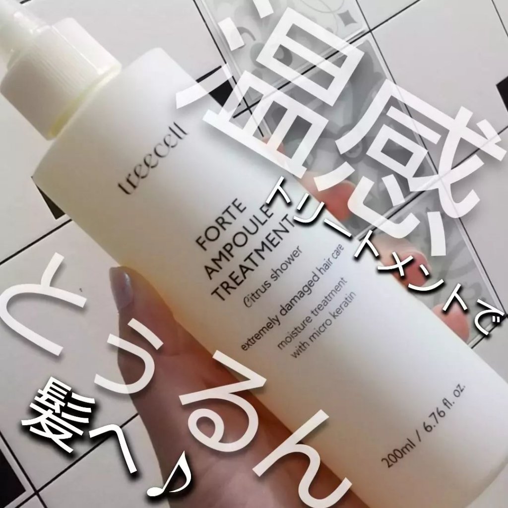フォルテ アンプル トリートメント/treecell/洗い流すヘアトリートメントを使ったクチコミ（1枚目）