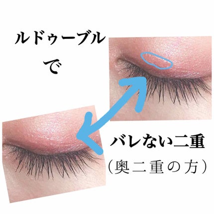 ルドゥーブル/ルドゥーブル/二重まぶた用アイテムを使ったクチコミ(1枚目)