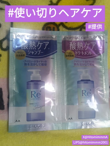 #使い切りヘアケア 
・ルシードエル/＃質感再整シャンプー お試し用パウチ #提供
・ルシードエル/＃質感再整トリートメント お試し用パウチ #提供

[レビュー]
結構前、多分2023年の9月頃に、𝕏