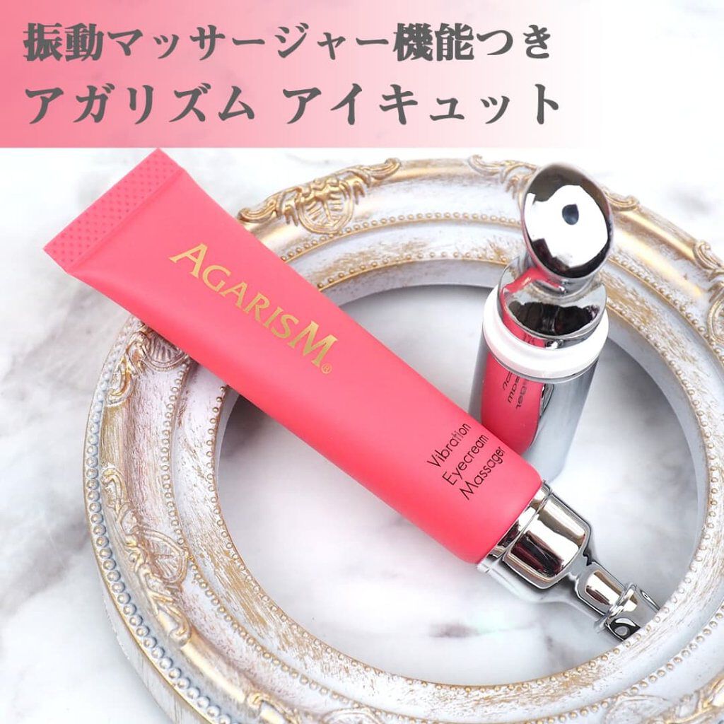 アイキュット マッサージャークリーム/AGARISM/アイケア・アイクリームを使ったクチコミ（1枚目）