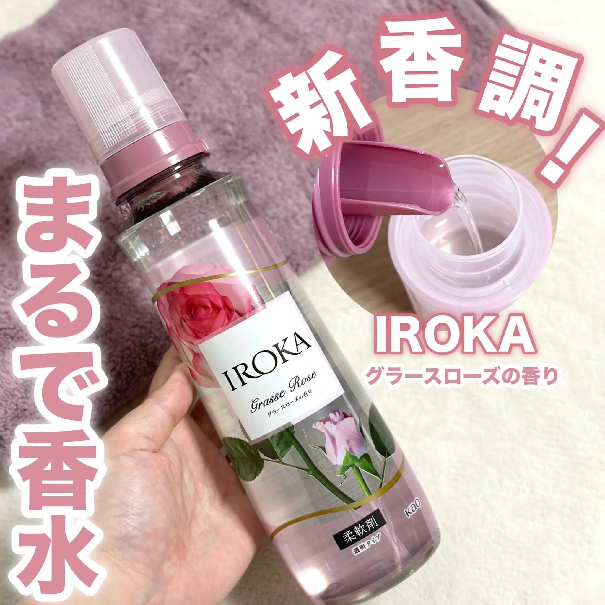 プレミアム柔軟剤 IROKA グラースローズの香り/IROKA/柔軟剤を使ったクチコミ（1枚目）