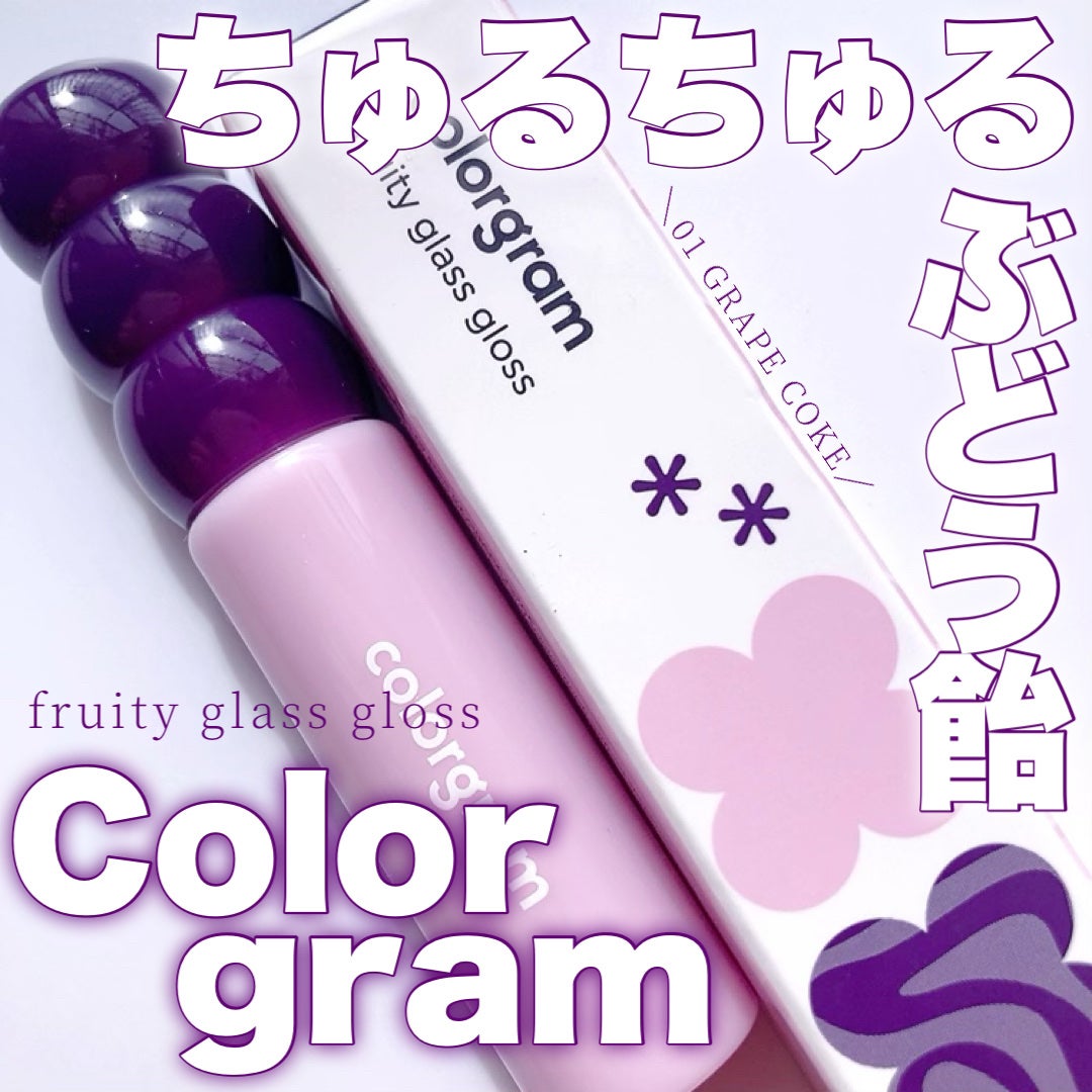 タンフルグラスグロス/Colorgram/リップグロスを使ったクチコミ(1枚目)