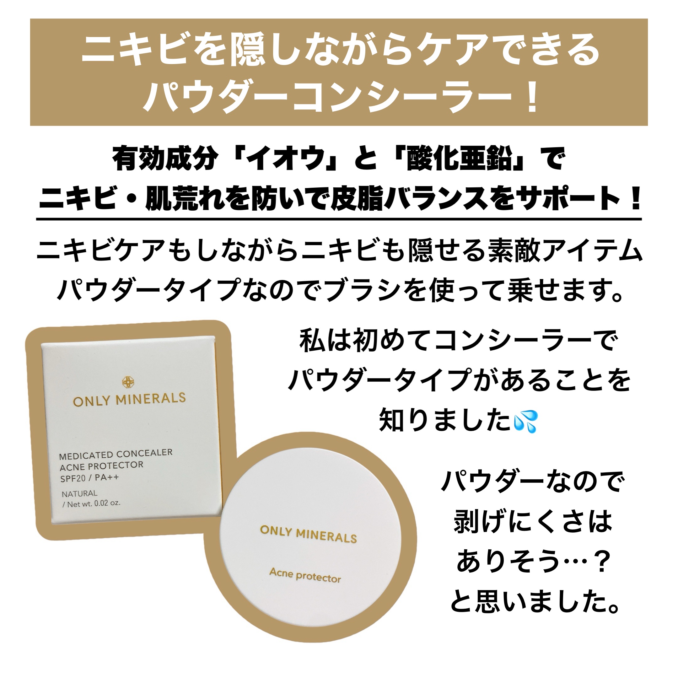 薬用コンシーラー アクネプロテクター/ONLY MINERALS/パウダーコンシーラーを使ったクチコミ（2枚目）