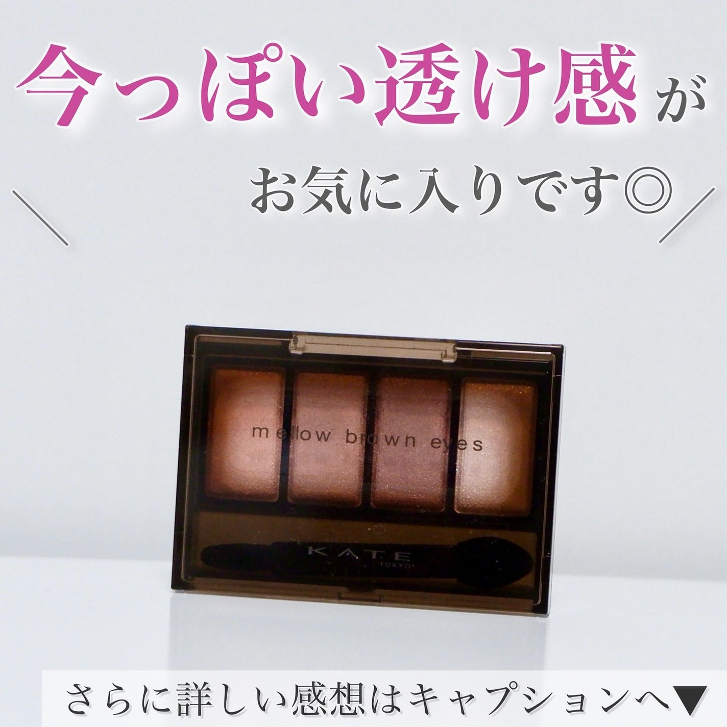 ケイト メロウブラウンアイズ/KATE/アイシャドウパレットを使ったクチコミ(6枚目)