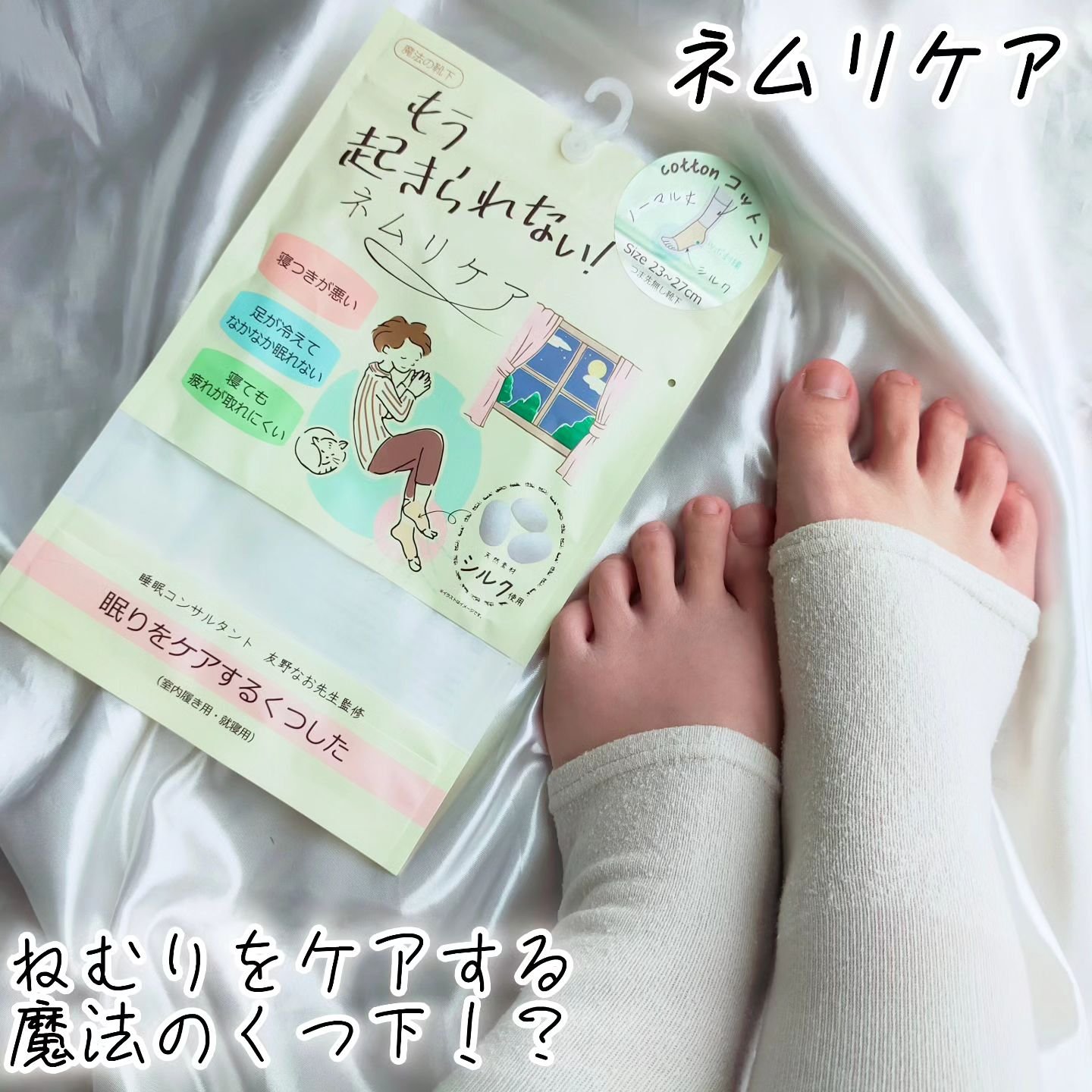 ネムリケアくつした/ネムリケア/ボディグッズを使ったクチコミ（1枚目）