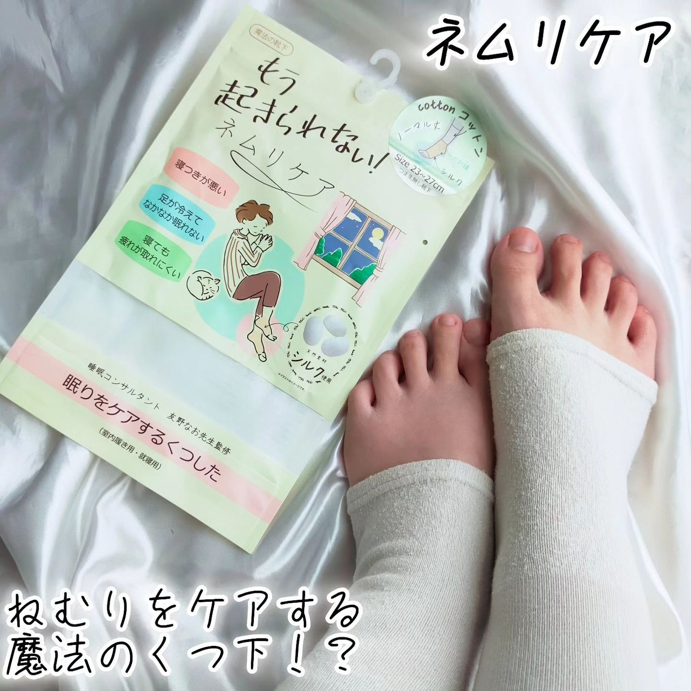 ネムリケアくつした/ネムリケア/ボディグッズを使ったクチコミ(1枚目)