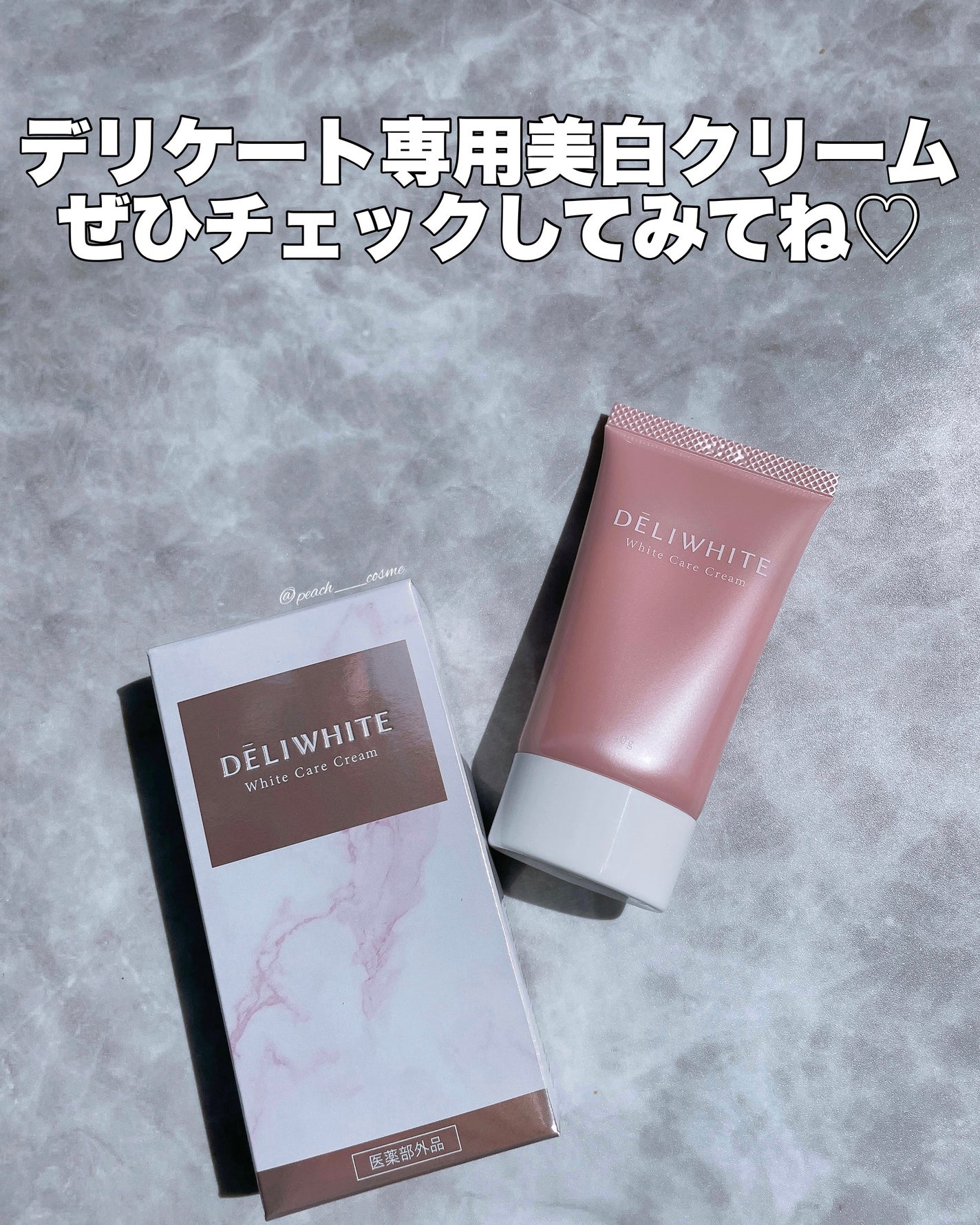 薬用ホワイトケアクリーム/DELIWHITE/デリケートゾーンケアを使ったクチコミ(4枚目)