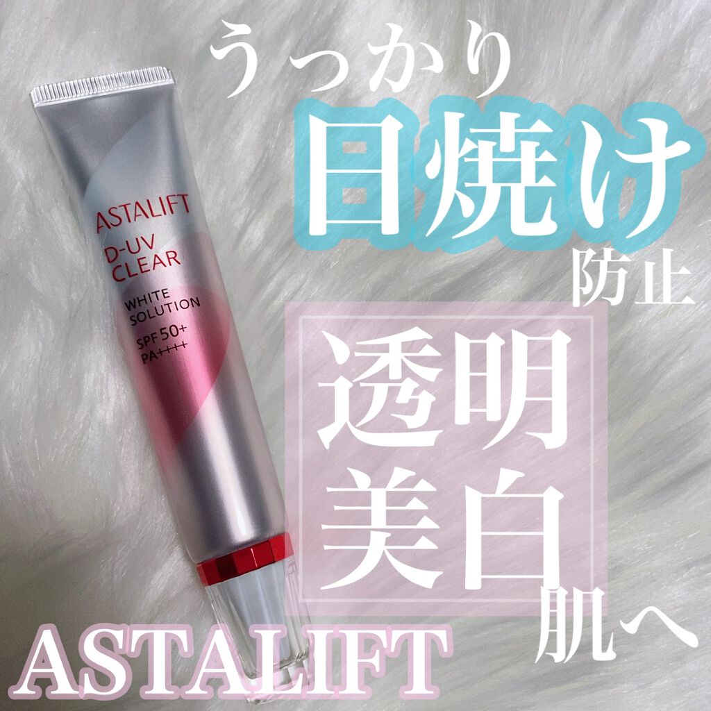 D-UVクリア ホワイトソリューション/アスタリフト/日焼け止めクリームを使ったクチコミ(1枚目)