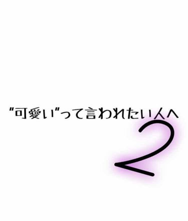 ちむ助 on LIPS 「こんにちは!!ちむ助です✨今回は"可愛いって言われたい人へ"の..」（1枚目）