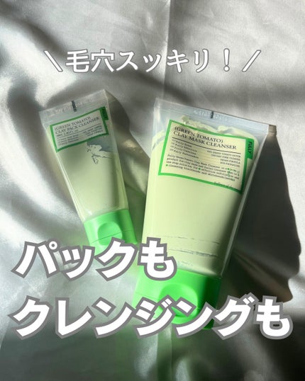 グリーントマトクレイマスククレンザー/FULLY/洗い流すパック・マスクを使ったクチコミ(1枚目)