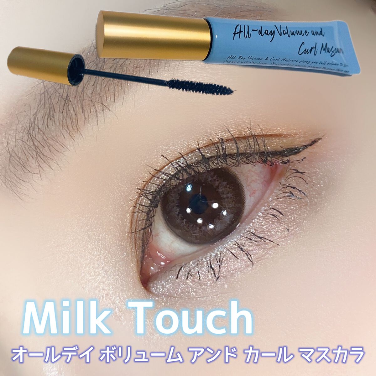 オールデイ ボリュームアンドカールマスカラ/Milk Touch/マスカラを使ったクチコミ（1枚目）