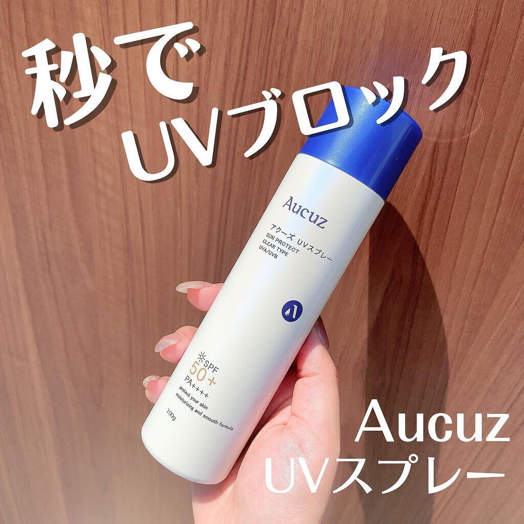 UVスプレー 日焼け止めスプレー/Aucuz/日焼け止めミスト・スプレーを使ったクチコミ(1枚目)