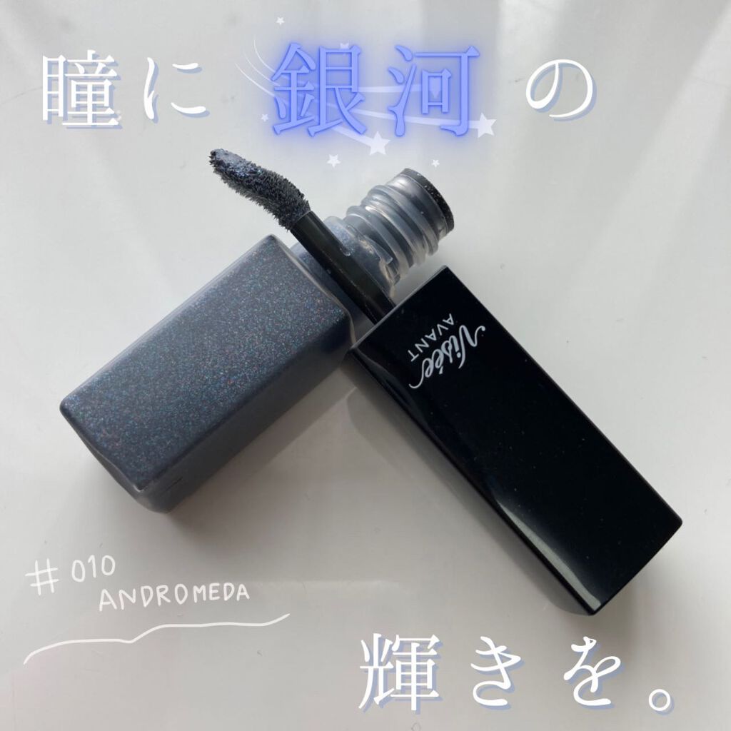 ヴィセ アヴァン リキッドアイカラー 010 ANDROMEDA/Visée/リキッドアイシャドウを使ったクチコミ（1枚目）