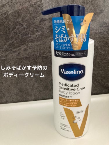 メディケイティッド センシティブケア ボディローション 美肌ケア【医薬部外品】/ヴァセリン/ボディローションを使ったクチコミ（1枚目）