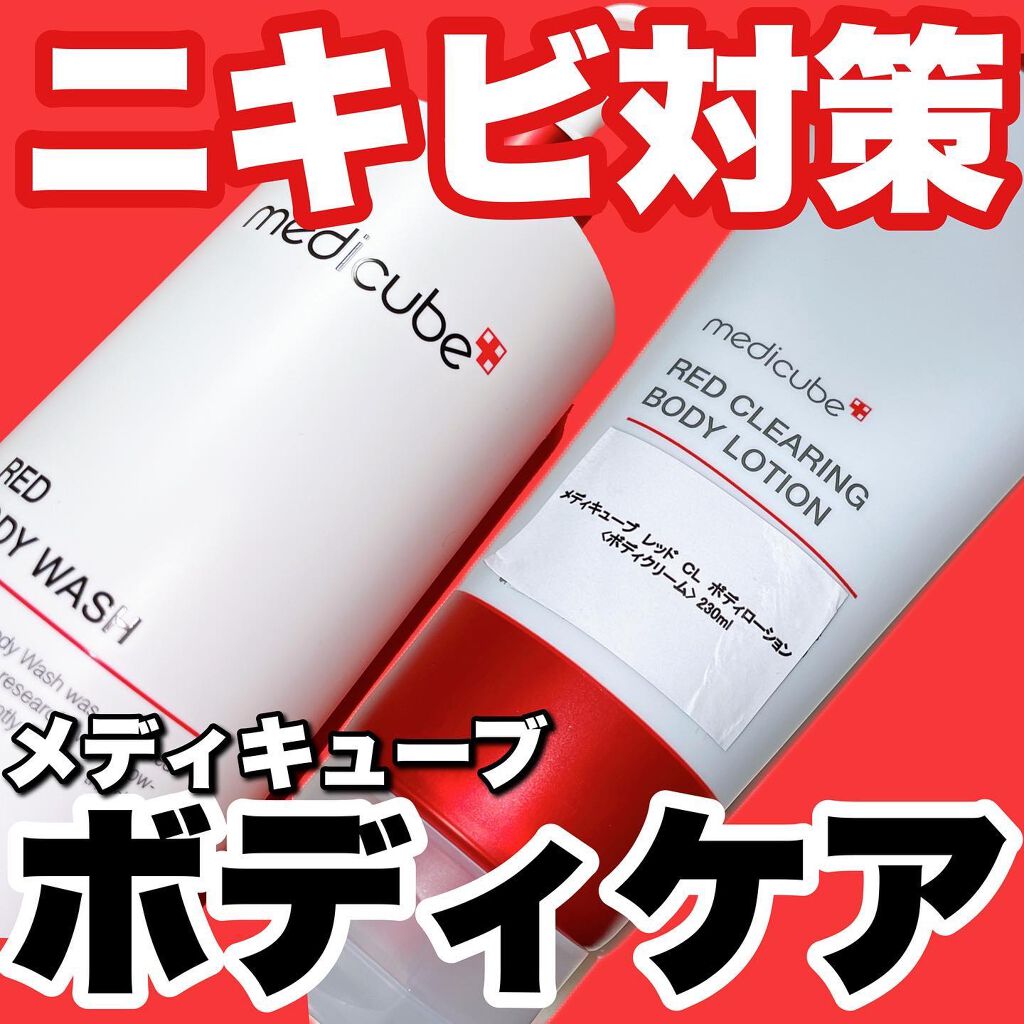 レッドボディーウォッシュ/MEDICUBE/ボディソープを使ったクチコミ（1枚目）