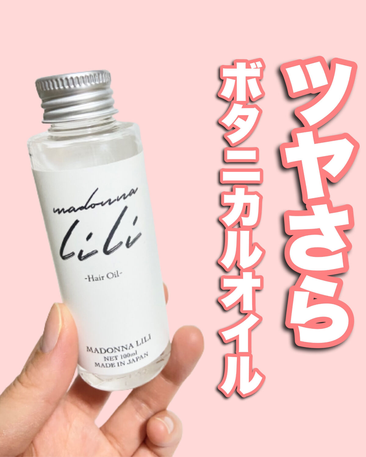 マドンナ リリ ヘアオイル/MADONNA LILI/ヘアオイルを使ったクチコミ（1枚目）