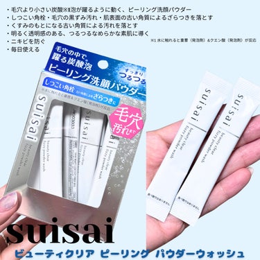 suisai様からいただきました＊


🌷suisai beauty clear
（スイサイ ビューティクリア）🌷
ビューティクリア ピーリング パウダーウォッシュ<洗顔料>
3月23日〜新発売


・毛穴より小さい炭酸※1泡が躍るように動く、ピーリング洗顔パウダー
・しつこい角栓・毛穴の黒ずみ汚れ・肌表面の古い角質によるざらつきを落とす
・くすみのもとになる古い角質による汚れを落とす
・明るく透明感のある、つるつるなめらかな素肌に導く
・ニキビを防ぐ
・毎日使える


※1 水に触れると重曹（発泡剤）&クエン酸（発泡剤）が反応


＊泡パック洗顔もおすすめ！
①〜③で作った泡を、顔全体をつつみこむように広げたあと、そのまま30秒程度置き、水またはぬるま湯でよくすすぐ。
週1〜2回程度の使用推奨



粒子の細かいサラサラ洗顔パウダー🫧
お水を混ぜてあげることで炭酸が発生し、しゅわしゅわ〜っと自発泡👀✨


モコモコというよりはなめらかな泡ができるように感じました。
お肌に乗せてあげてから洗い流すとお肌がすっきりつるっつる！！
ずっと触っていたくなるぐらいツルツルで感動🥹✨


つるつるですが、その分乾燥も少し気になるので、
これを使って洗顔をした後はできるだけ早めにスキンケアをしています🙆‍♀️


スティックは、suisaiと書いてある部分を上にすれば線の部分で手でもカットできるイージーカット✂️

カットした短い部分に入る量がお水の適量とのことで、わかりやすい！
お水をバーっと入れるとゆるゆるになり過ぎてしまって、流れ落ちてしまうので、
この量を入れてから、足りなければ少しずつお水を足してあげるのがおすすめ💁‍♀️💡

スティックタイプで持ち運びにも便利だから旅行にも持って行きやすい🫶



毎日使える洗顔料だそうですが、かなりつるつるになるので私は週1程度のスペシャルケアとして使っていこうと思います◎


3月23日〜新発売！
ぜひチェックしてみてください🥰



Check 🤍
@suisai_jp




#モニター企画_suisai
#suisai #suisaiで洗おう　#スイサイ
#ピーリングパウダー #洗顔パウダー
#洗顔料 #酵素洗顔　#酵素　#洗顔
#基礎化粧品　#美活　#美肌　#毛穴　#毛穴ケア
#美肌ケア　#毛穴汚れケア #毛穴汚れ
#skincare #beauty #facewash
#もちもち肌 #春の新作コスメレポ  #新生活のお助けコスメ  #お守りスキンケア情報 の画像 その1