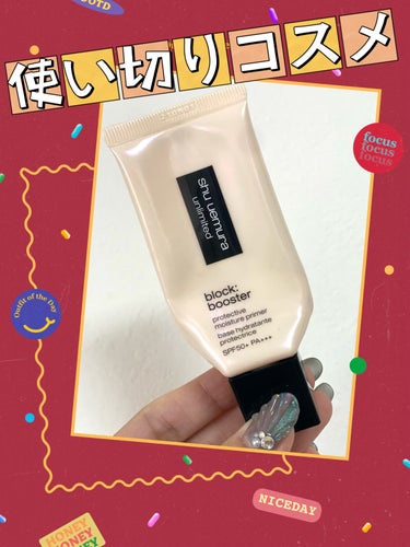 アンリミテッド ブロック：ブースター/shu uemura/化粧下地を使ったクチコミ（1枚目）