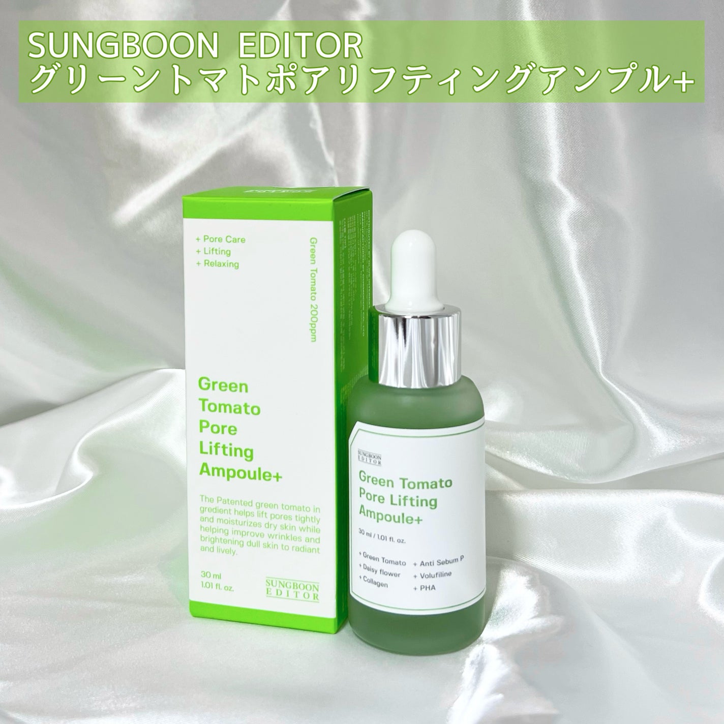 グリーントマトポアリフティングアンプル+/SUNGBOON EDITOR(成分エディター)/美容液を使ったクチコミ(2枚目)