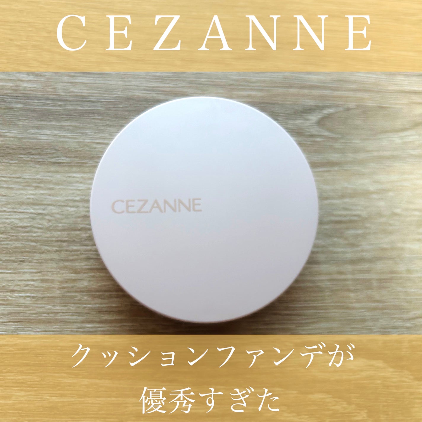 クッションファンデーション/CEZANNE/クッションファンデーションを使ったクチコミ(1枚目)