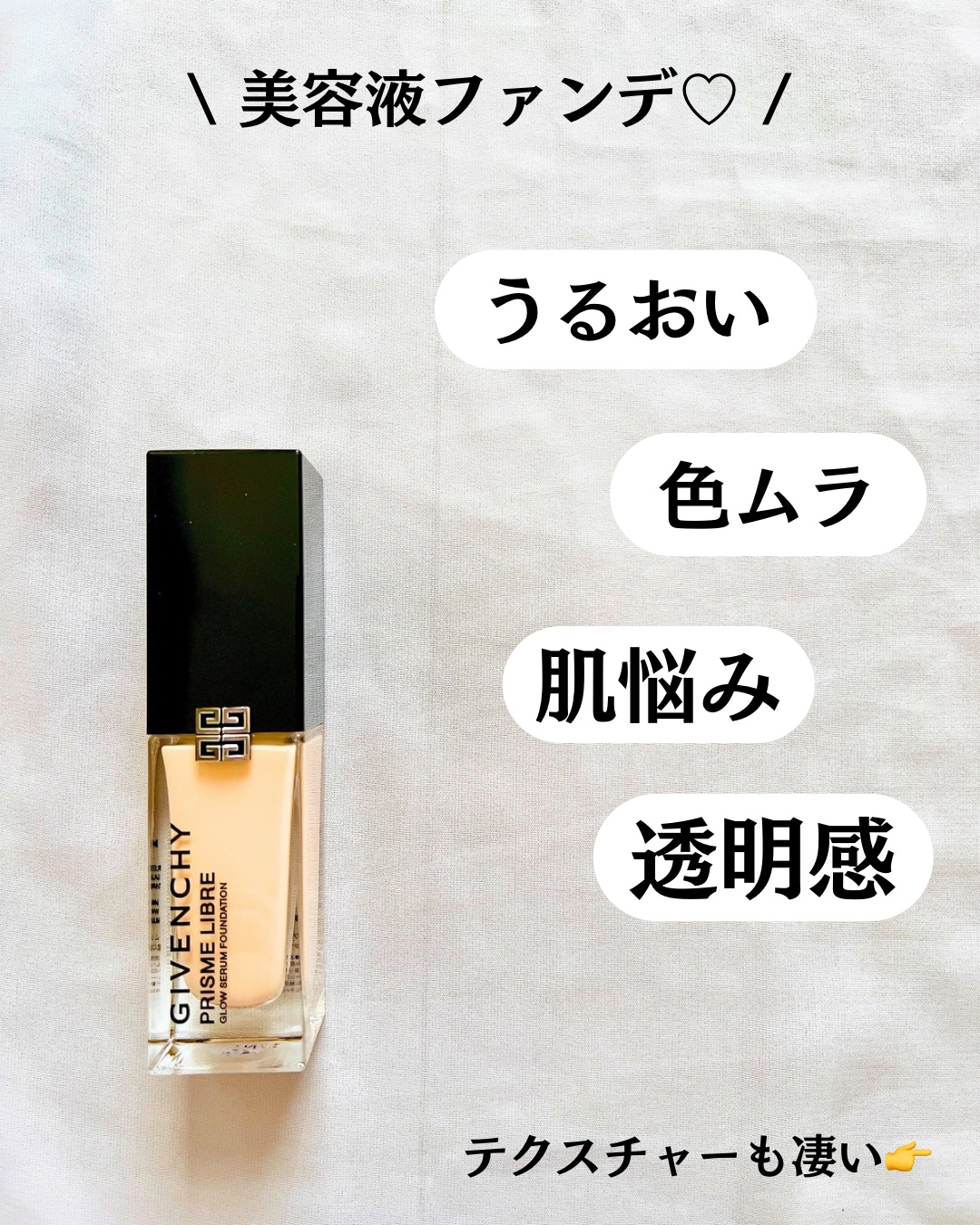 プリズム･リーブル･グロウ･セラム･ ファンデーション/GIVENCHY/リキッドファンデーションを使ったクチコミ（3枚目）