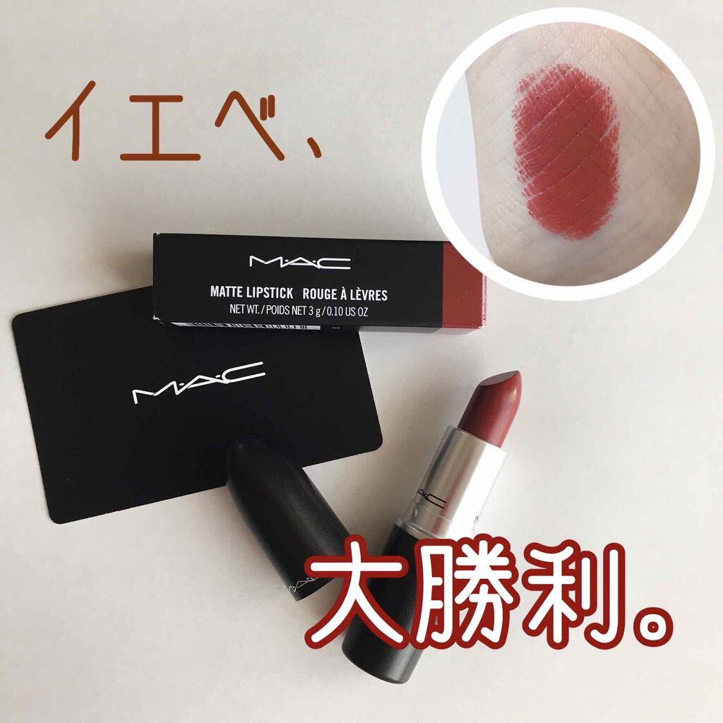 リップスティック/M・A・C/口紅を使ったクチコミ(1枚目)