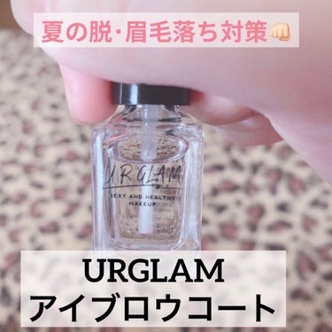 U R GLAM UR GLAM　EYEBROW COATのクチコミ「夏の脱･眉毛落ち対策👊🏻


«紹介する商品»
URGLAM
アイブロウコート

«値段»
１.....」（1枚目）