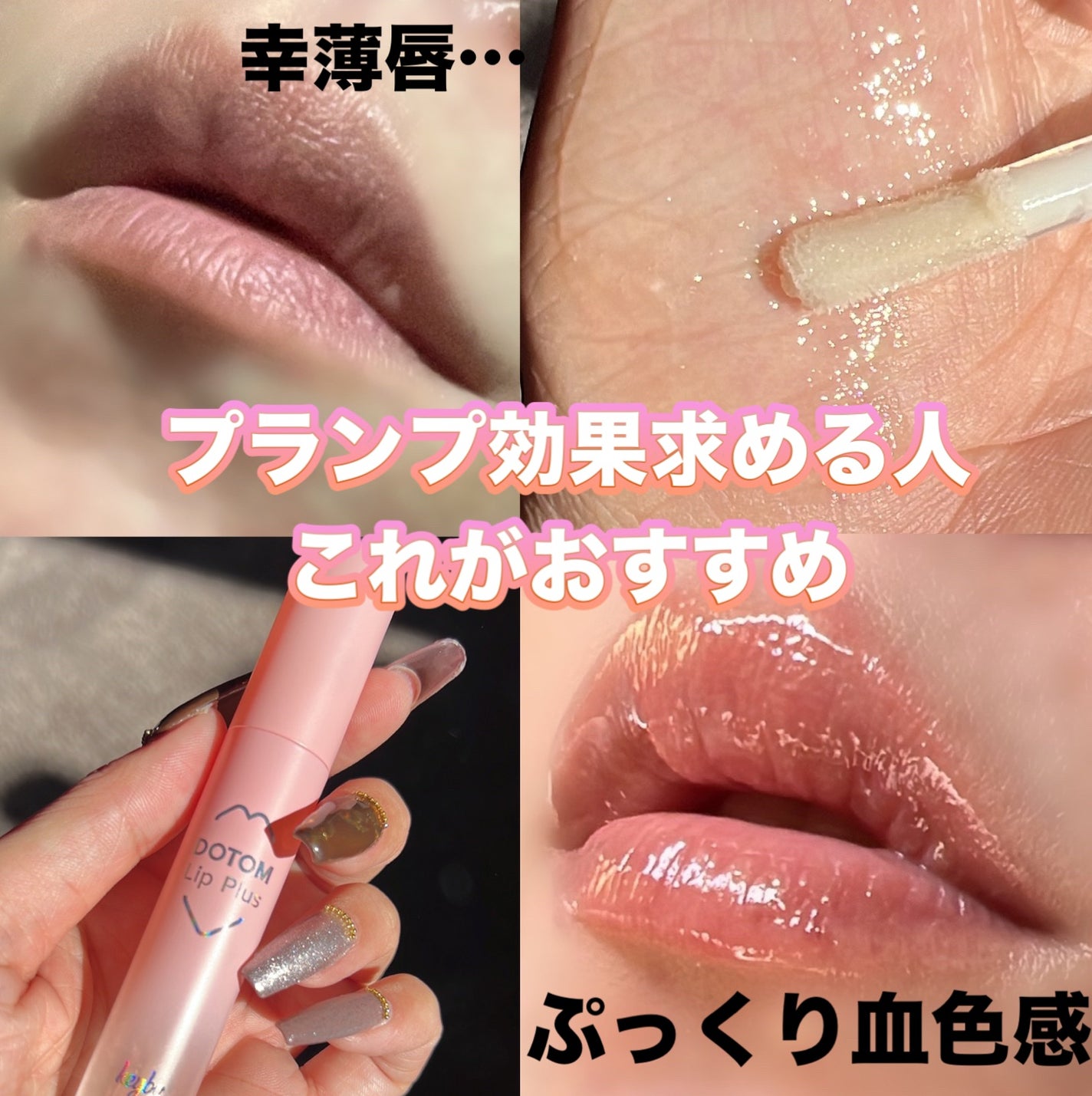 ドトムリッププラスプランパー/keybo/リッププランパーを使ったクチコミ(1枚目)