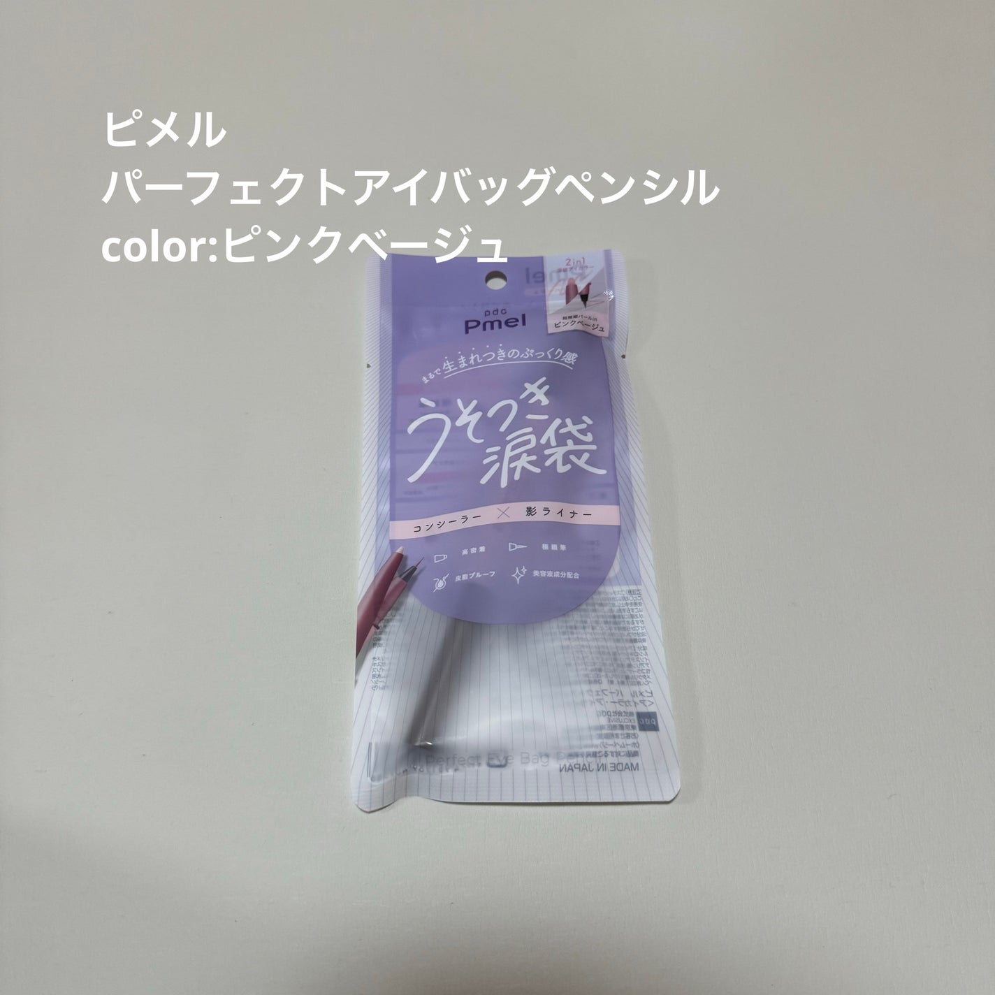 ピメル パーフェクトアイバッグペンシル/pdc/リキッドアイライナーを使ったクチコミ(1枚目)