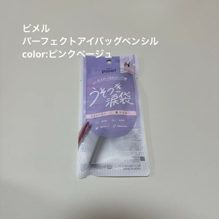 ピメル パーフェクトアイバッグペンシル/pdc/リキッドアイライナーを使ったクチコミ(1枚目)