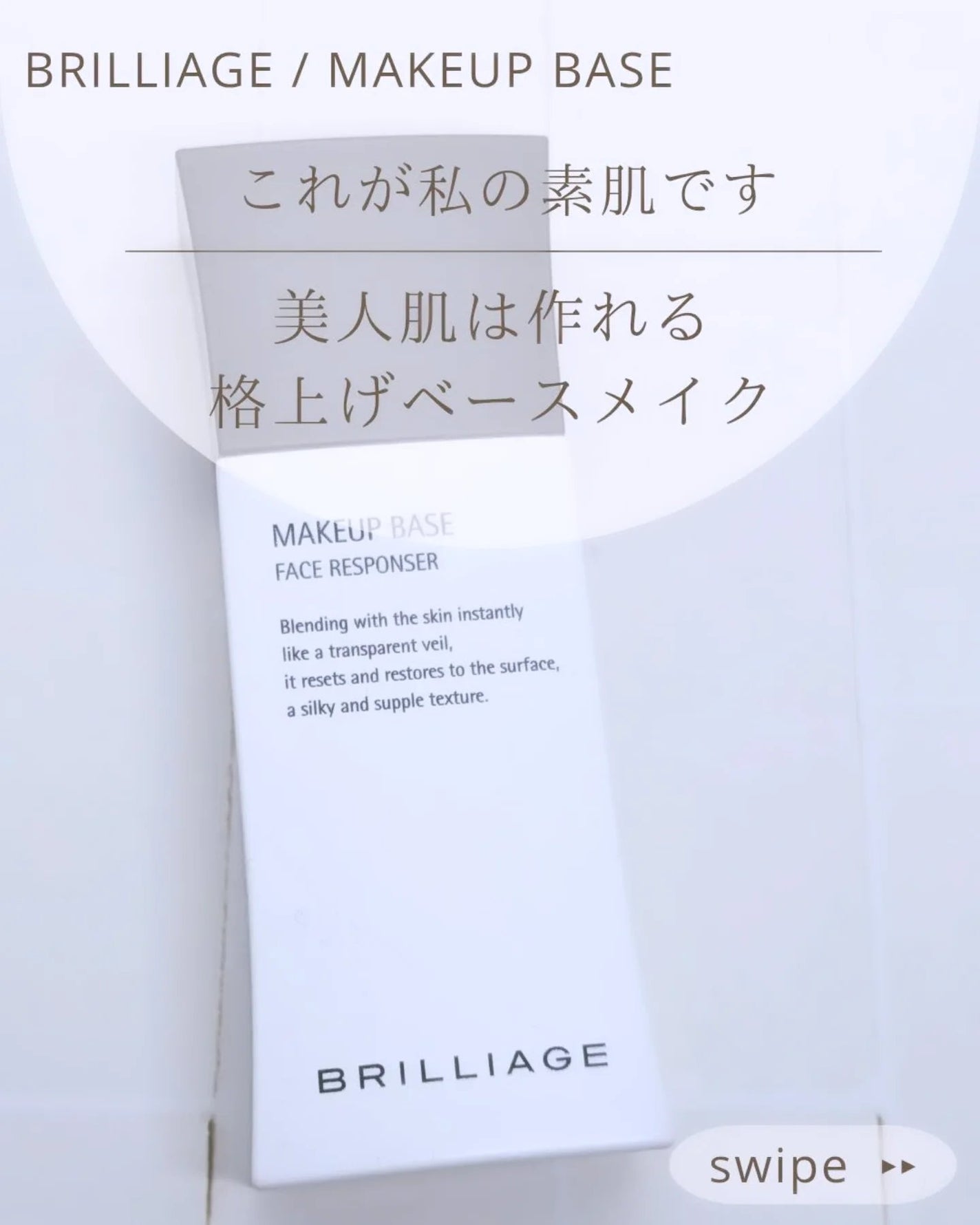 メイクアップベース フェイスレスポンサー/ブリリアージュ/化粧下地を使ったクチコミ(1枚目)