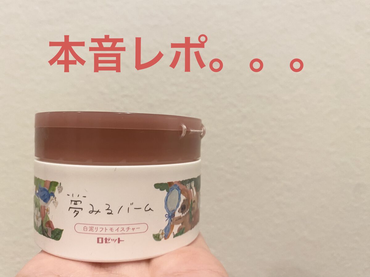 夢みるバーム 白泥リフトモイスチャー/ロゼット/クレンジングバームを使ったクチコミ（1枚目）