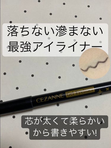 CEZANNE　ジェルアイライナー　
10ブラック   550円

本当に落ちにくくてびっくりしました。
このアイライナーを使う前に使っていた商品は時間が経つと滲み、汚くなることが悩みでした…
しかし、このセザンヌのアイライナーはそんな悩みも解決してくれました！

使用した感想をまとめると

🙆‍♀️落ちない、滲まない

🙆‍♀️発色◎

🙆‍♀️芯が柔らかいので滑らかに描ける

🙆‍♀️肌なじみ◎

🙆‍♀️コスパ◎


このジェルアイライナーは、芯が細すぎず、柔らかいので、アイラインを描くことが苦手な方も使いやすいと思います。


最後まで読んでいただきありがとうございました。
参考になれば嬉しいです！




の画像 その0