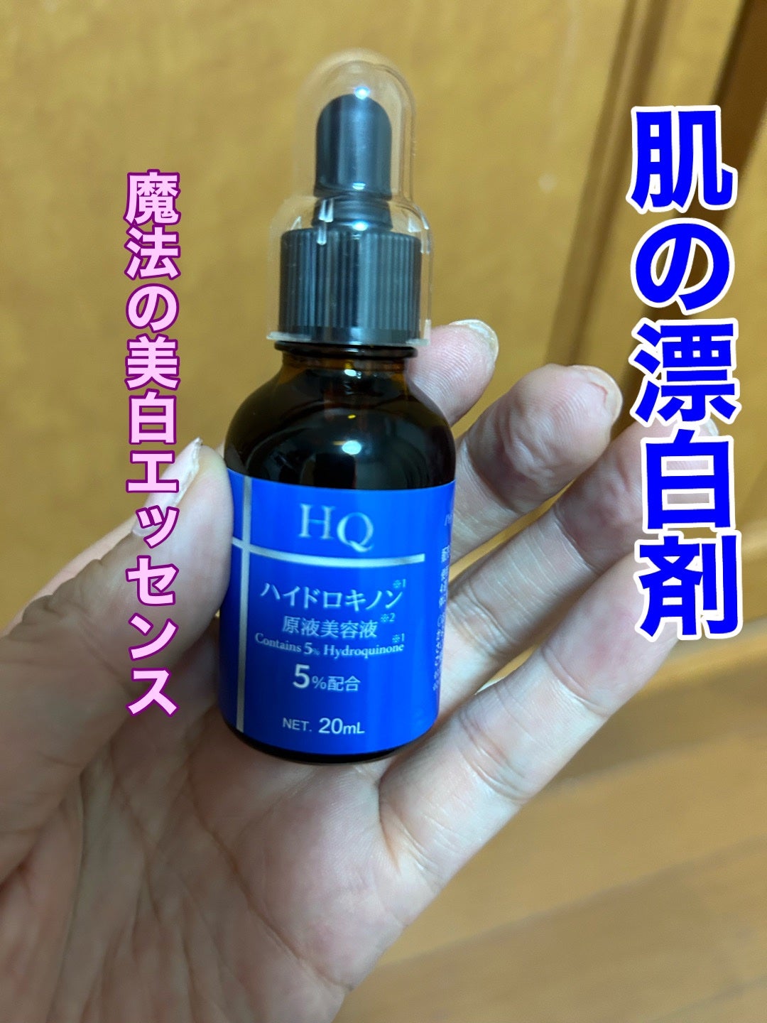 ハイドロキノン原液美容液/フィールドアンドデバイス/美容液を使ったクチコミ(1枚目)