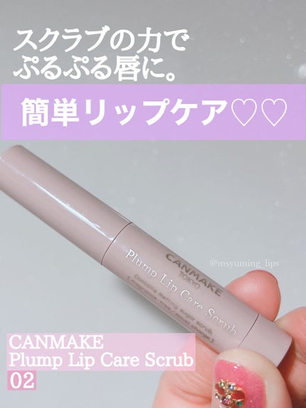 プランプリップケアスクラブ/キャンメイク/リップスクラブを使ったクチコミ(1枚目)